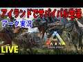 PS4版 【ARK】【アーク】アイランドでサバイバル生活 アーク実況 洞窟リベンジ‼LIVE
