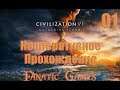 🔥Sid Meier’s Civilization® VI: Gathering storm.Прохождение#1.Ходы 1-138.🔥
