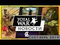 Сентябрь - Новости Total War (Warhammer 2, THREE KINGDOMS, Total War Saga, Warhammer 3)