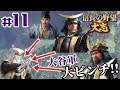 #11【信長の野望・大志PK】【大谷吉継：超級プレイ】「徳川・伊達・上杉と戦争になる悪夢！乗り越えられるか大谷吉継！？」