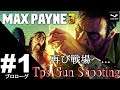 #1【TPS】マーキュリーのMax Payne3(マックスペイン3)