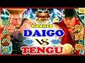 『スト5』ウメハラ（ガイル） 対   天狗  (リュウ)｜Daigo (Guile) vs Tengu (Ryu)『SFV』🔥FGC🔥