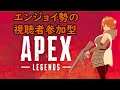 【apex】エンジョイ勢の視聴者参加型APEX22