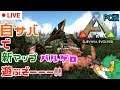 【ARK Survival Evolved】今夜も恐竜達とわっちゃわちゃ(^▽^)/