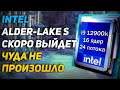 Intel Alder Lake S уже готов к выходу. Обзор i9 12900k, i7 12700k, i5 12600k против AMD Ryzen.