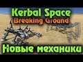 Новый космос и выживание в нем - Kerbal Space Program Breaking Ground Expansion (Дополнение)