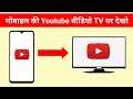 मोबाइल का वीडियो टीवी पर कैसे देखें | link with tv code | Mobile Ko TV Se Kaise Connect Kare