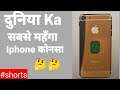 Most expensive Iphone Of World सबसे महंगा iphone #shorts#expensivemobile#iphoneshorts#gyaankibaat