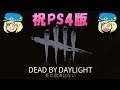 祝PS4版デッドバイデイライト【Dead by Daylight】デッドバイデイライト