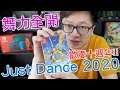 【Switch遊戲】舞力全開 Just Dance 2020 Nintendo Switch遊戲開箱系列#184〈羅卡Rocca〉