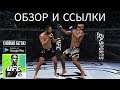 НОВЫЙ БЕТА ТЕСТ UFC MOBILE 2 СКАЧАТЬ НА АНДРОИД ОБЗОР EASPORTS UFC MOBILE 2 BETA ANDROID GAMEPLAY