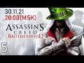 МАСТЕР-АССАССИН | Assassin’s Creed: Brotherhood #5 (СТРИМ 30.11.21)