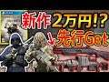 【CoD:BO4】新作CoDまだ予約するな!?『限定エディションで神武器 4種Get!!』【CoD:MW 実況者ジャンヌ】