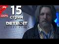Detroit: Become Human на 100% (PC) - [15-стрим] - Все варианты. Уровни 8-10
