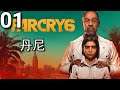 Far Cry 6《極地戰嚎6》- 第1集 - 丹尼！(PC)【附加中文字幕】