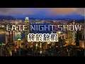 JapHK LIVE! 20190719 Late Night Show 「 狗狗主題 : 史坦養狗的故事」