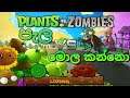 PLANT VS ZOMBIES සිංහල GAME PLAY PART 09