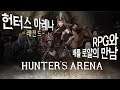 RPG와 배틀 로얄의 만남, 헌터스 아레나: 레전드 (Hunter's Arena: Legends)[PC] - 홍방장