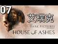 The Dark Pictures Anthology: House of Ashes《黑相集:灰冥界》- 第7集 -  好緊張的一集啊！(PC)【中文字幕】
