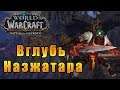 Вглубь Назжатара - World of Warcraft: Battle for Azeroth #151