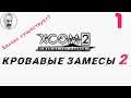 XCOM 2: WotC # 1 | Кровавые замесы 2 | Легенда + Терминатор | A Better ADVENT + больше НР врагов