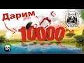 10000 руб Супер розыгрыш +Озеро Янтарное !!  Русская Рыбалка 4
