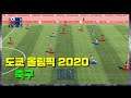 도쿄 올림픽 2020 - '축구' 게임플레이 영상