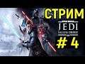 #4 Звёздные Войны Джедаи Павший Орден - Star Wars Jedi Fallen Order