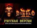 Diablo 2 Resurrected Open Beta - ПЕРВЫЙ ЗАПУСК на PS4