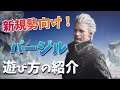 【DMC5SE】超・初心者向け！バージルの基本アクション紹介【スペシャルエディション】Vergil