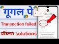 Google Pay transection failed problem solution | how to fix google pay payment failed problem
