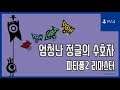 [김군] PS4 파타퐁2 리마스터 : 엄청난 정글의 수호자 (Patapon 2 Remastered)