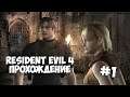 СПАСАЕМ ДОЧЬ ПРЕЗИДЕНТА ► Resident evil 4 / Biohazard 4 ► Прохождение #1