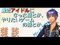 【雑談】アイドルなったよ、ゲームもやりたいよ。【Vtuber/長奈蒼】