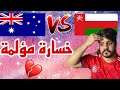 ردة فعل العمانين على خسارة عمان ضد استراليا ( حرام حرم الدم💔🩸)