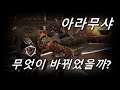 아라무사의 기술 무엇이 바뀌었을까요?(공격형)