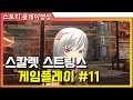 스칼렛 스트링스 - 게임플레이 #11