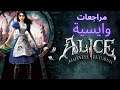Alice Madness Returns | مراجعات وايسية