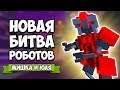 РЖАЧНЫЙ КООП в БИТВЕ РОБОТОВ - Обновление: НОВЫЕ Челленджи ♦ Clone Drone in the Danger Zone