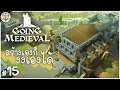 วิหารสับสน คนทำงงเอง - Going Medieval #15