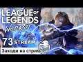League of Legends Wild Rift | 73 STREAM | ПРЯМОЙ ЭФИР | Mr Dragon | лол | Лига Легенд | стрим Live