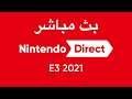 Nintendo Direct E3 2021 بث مباشر