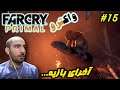 #15 فارکرای پرایمال - آخرای بازیه FarCry Primal 🔚🔚