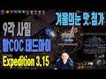 데드아이 얼음창 + 겨울의눈 향첨가 coc 9각사이러스 [POE 3.15  Ice Spear + Eye of Winter COC Deadeye Sirus A9]