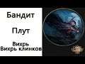 Path of Exile: (3.7) Бандит - Плут - Вихрь / Вихрь клинков (Cyclone / Blade Vortex )