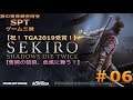【PS4】SEKIRO:SHADOWS DIE TWICE 篇 #06【銀の黄昏錬金術会SPTのゲーム三昧】