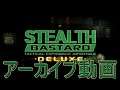 【アーカイブ】Stealth Bastard Deluxe【ステルスバスタード！】