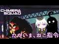 【XCOM: Chimera Squad/第3記録】ただいま、ねこ指令【ゆっくり生放送プレイ】