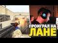 Я ПРОИГРАЛ 100$ НА ЛАНЕ В CS:GO