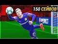 150 СЕЙВОВ МАРСОВА - FIFA 20 КАРЬЕРА ЗА ВРАТАРЯ #14